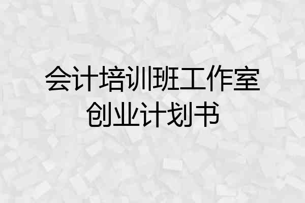 会计培训班工作室创业计划书