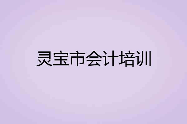 灵宝市会计培训