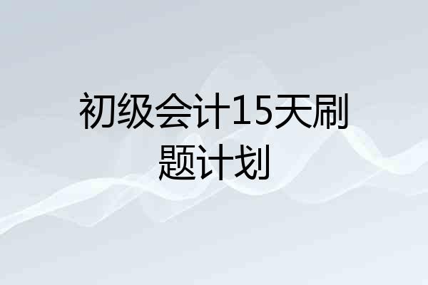 初级会计15天刷题计划