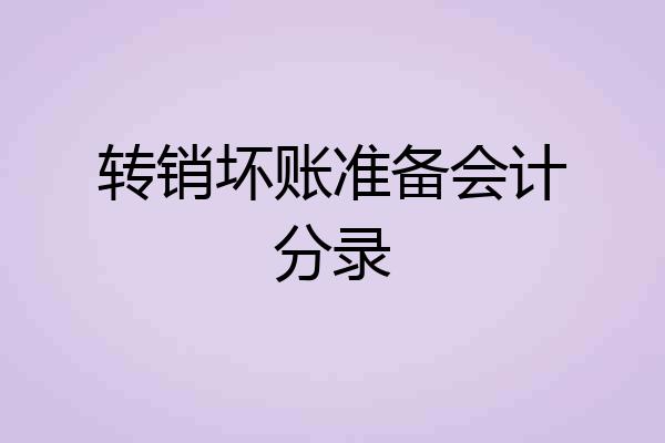 转销坏账准备会计分录