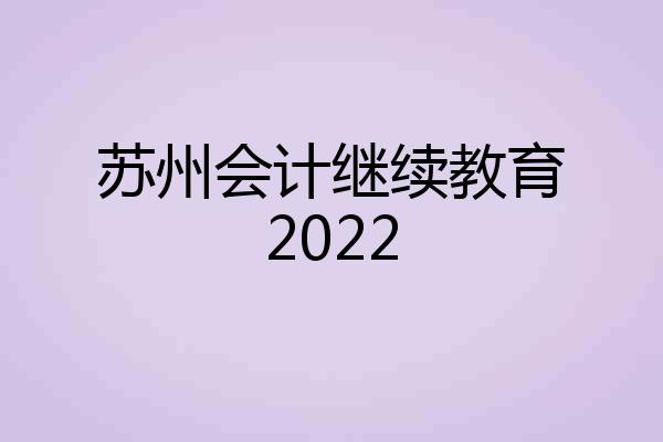 苏州会计继续教育2022