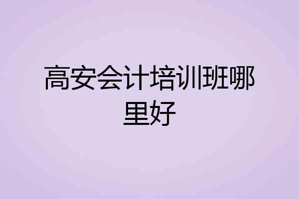 高安会计培训班哪里好