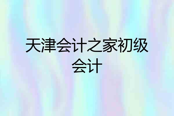 天津会计之家初级会计