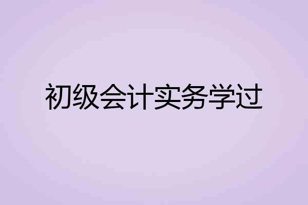 初级会计实务学过