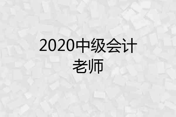 2020中级会计老师