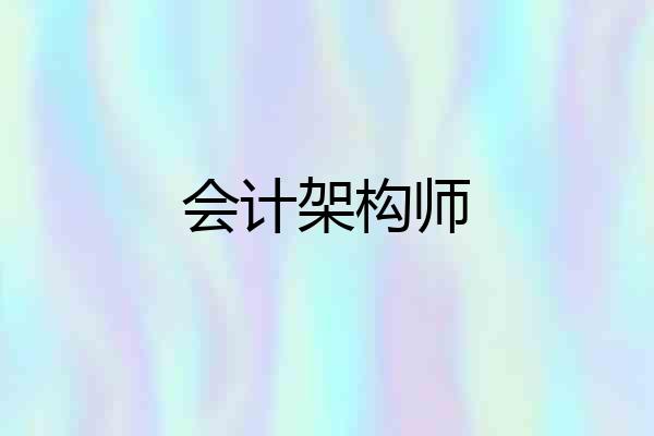会计架构师