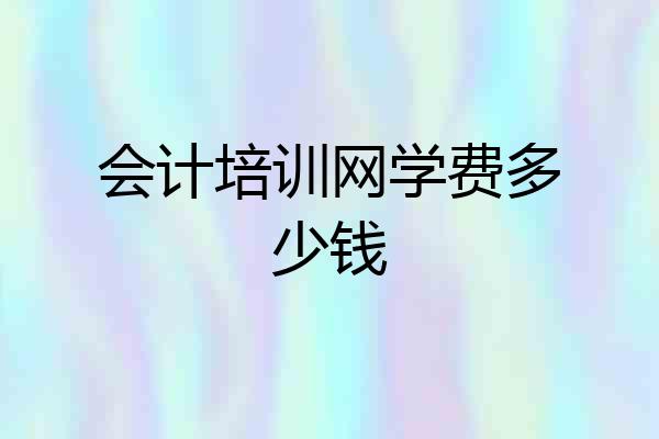 会计培训网学费多少钱