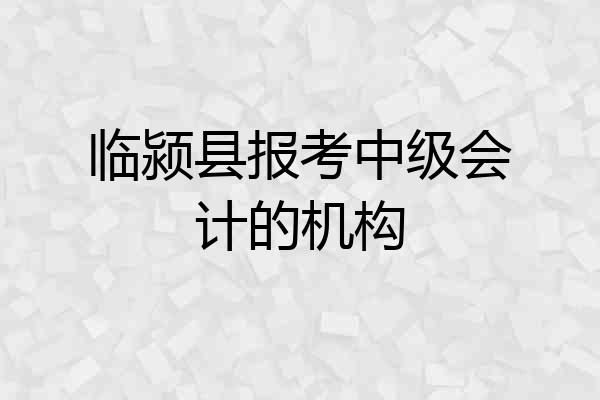 临颍县报考中级会计的机构