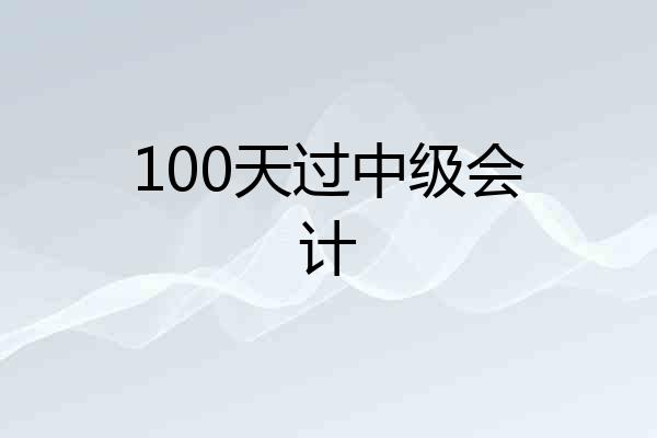 100天过中级会计