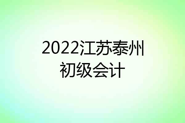 2022江苏泰州初级会计