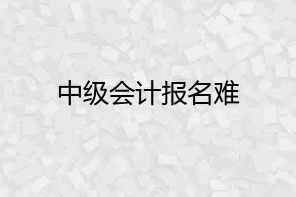 中级会计报名难