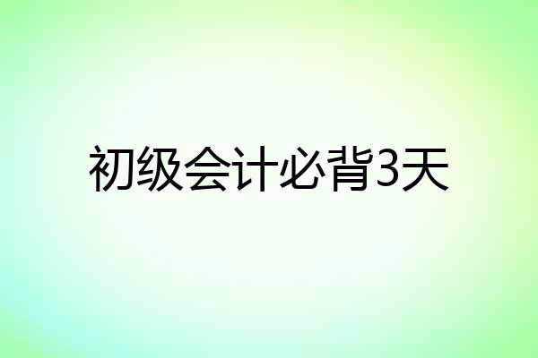 初级会计必背3天
