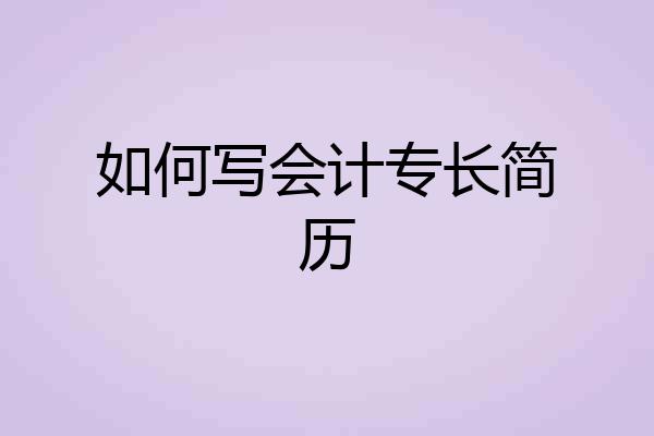 如何写会计专长简历