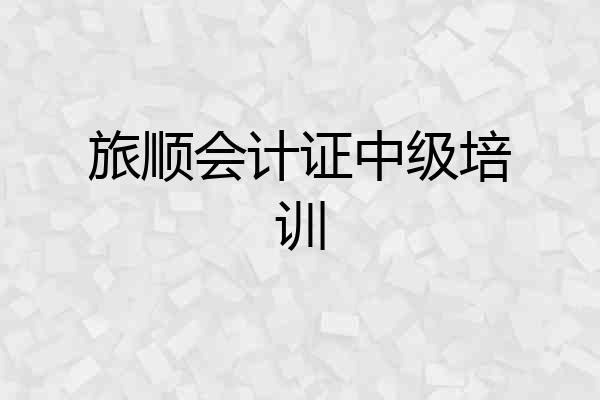 旅顺会计证中级培训