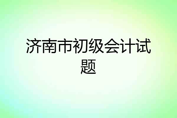 济南市初级会计试题