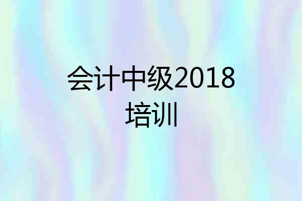 会计中级2018培训