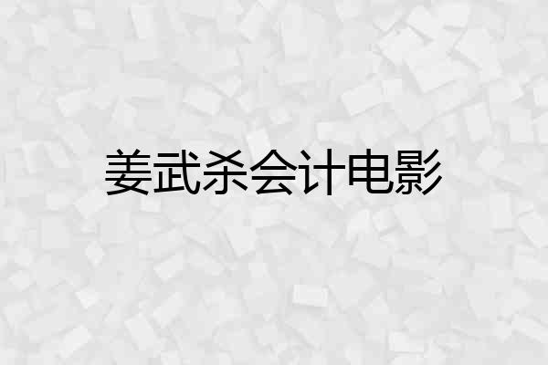 姜武杀会计电影