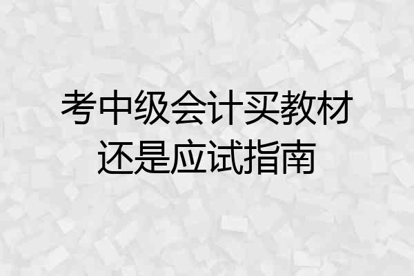 考中级会计买教材还是应试指南
