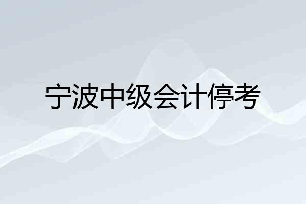 宁波中级会计停考