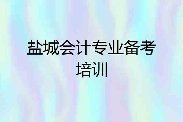 盐城会计专业备考培训