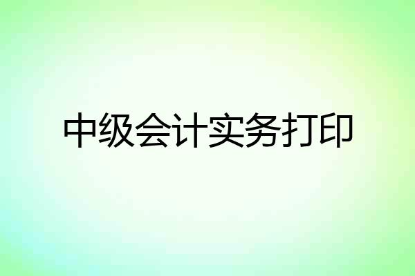 中级会计实务打印