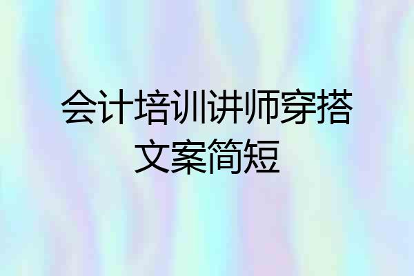 会计培训讲师穿搭文案简短