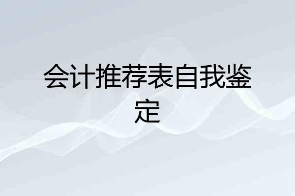 会计推荐表自我鉴定