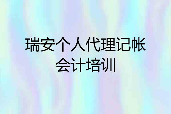 瑞安个人代理记帐会计培训