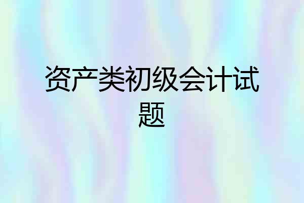 资产类初级会计试题