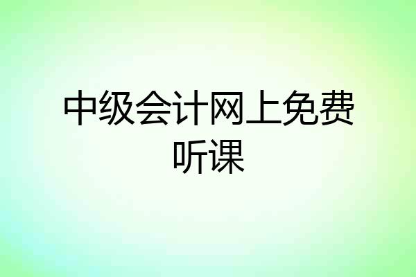 中级会计网上免费听课