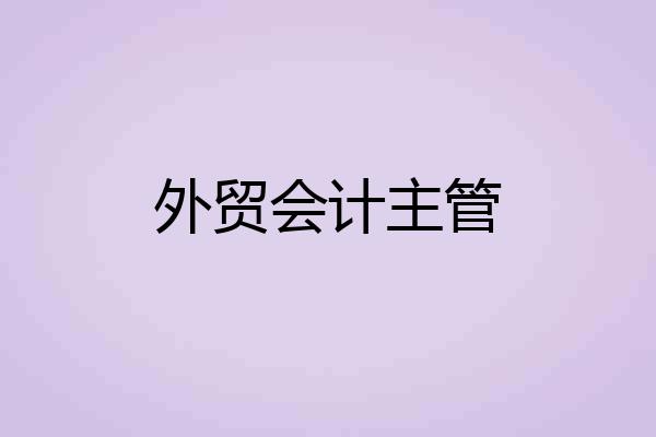外贸会计主管