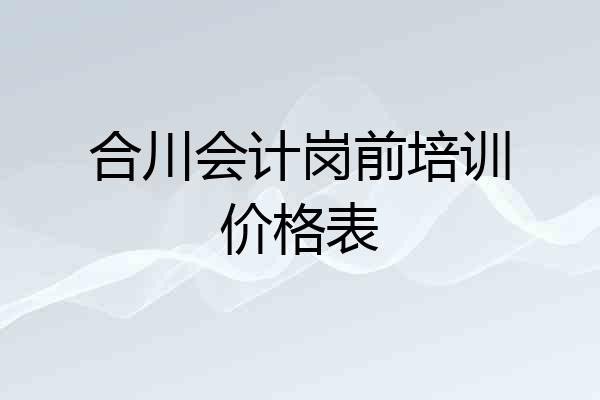 合川会计岗前培训价格表