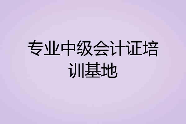 专业中级会计证培训基地