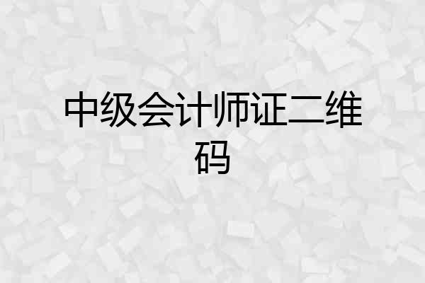中级会计师证二维码