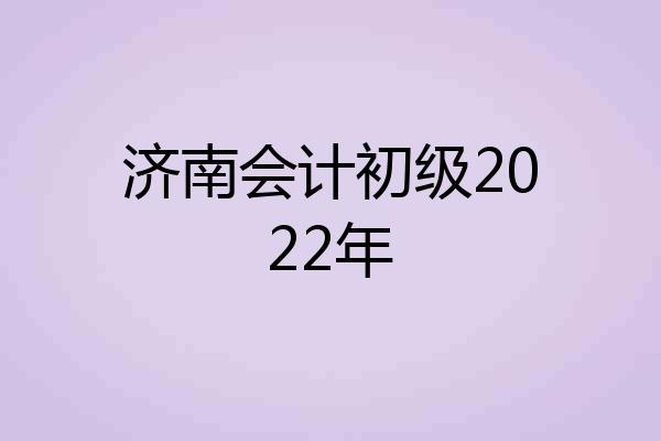 济南会计初级2022年