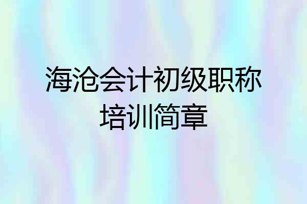 海沧会计初级职称培训简章