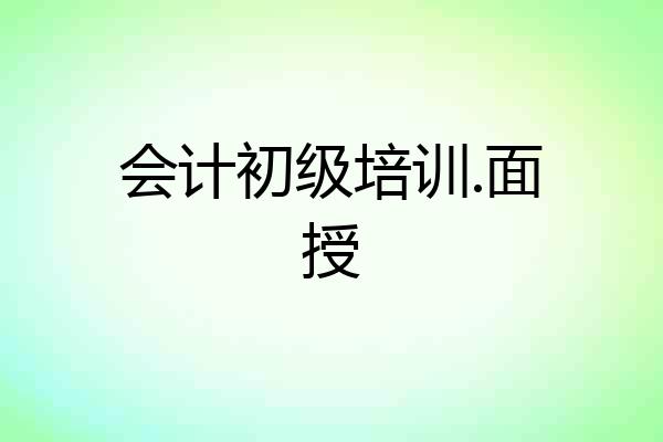 会计初级培训.面授