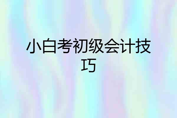 小白考初级会计技巧