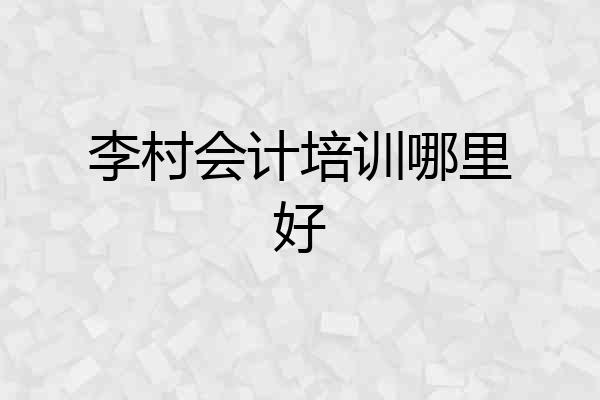 李村会计培训哪里好