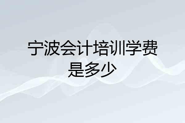 宁波会计培训学费是多少