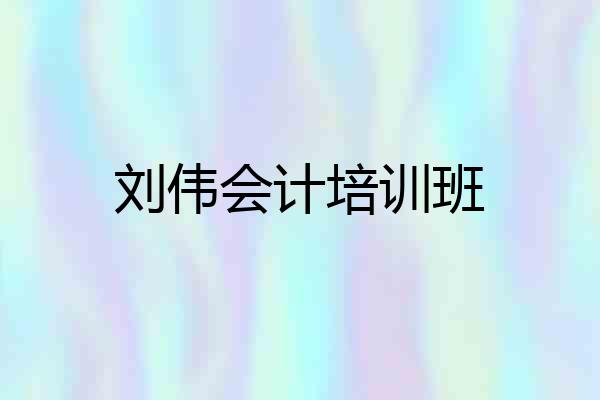 刘伟会计培训班