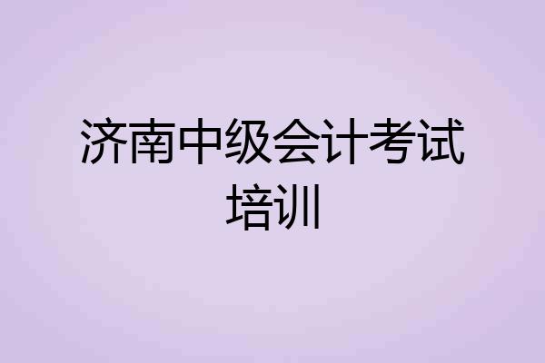 济南中级会计考试培训