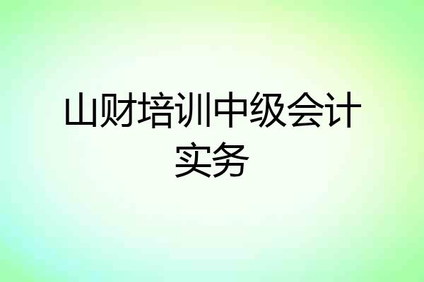 山财培训中级会计实务