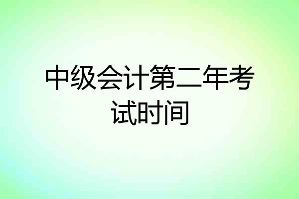 中级会计第二年考试时间