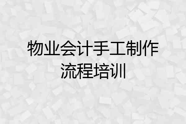 物业会计手工制作流程培训