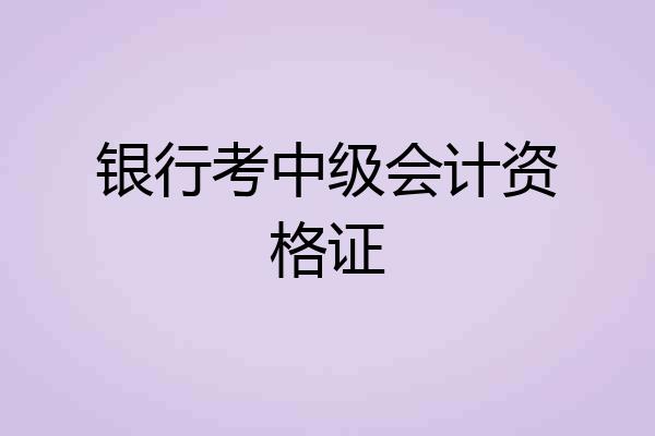 银行考中级会计资格证