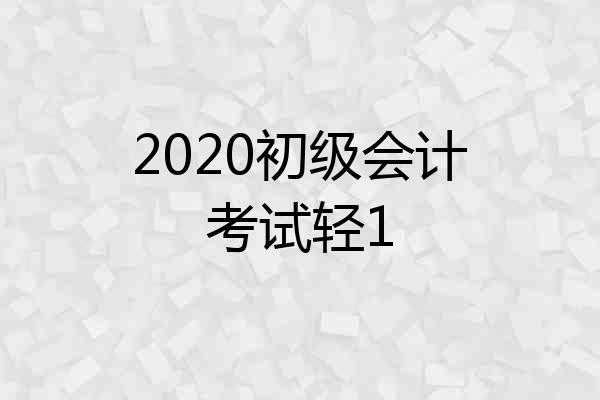 2020初级会计考试轻1