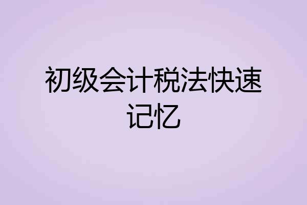 初级会计税法快速记忆