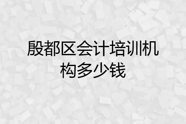殷都区会计培训机构多少钱