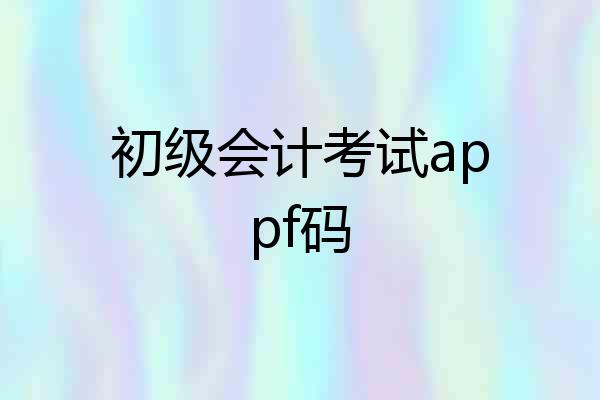 初级会计考试appf码